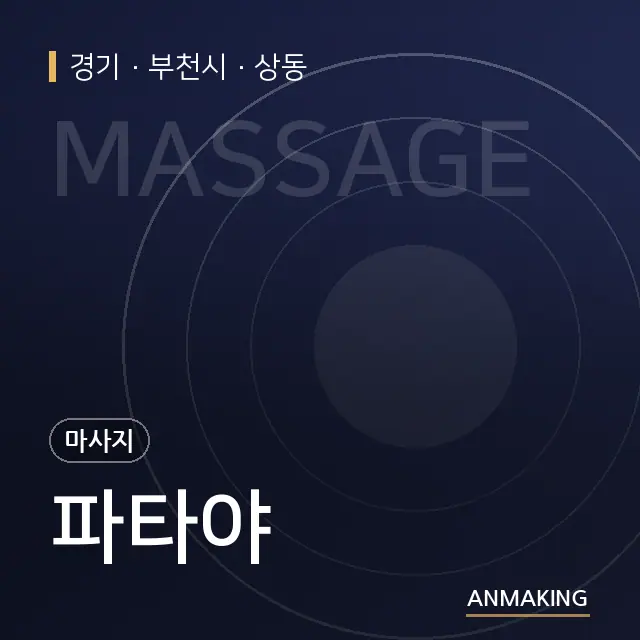 경기 부천시 파타야 안내 이미지