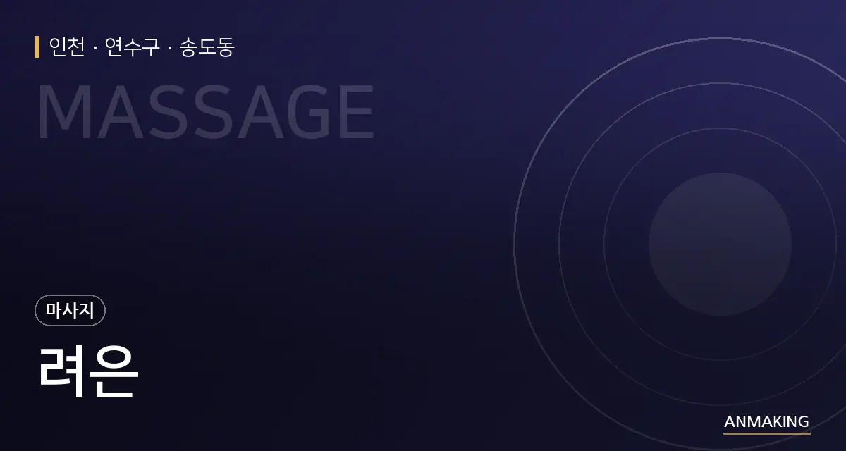인천 연수구 려은 안내 이미지