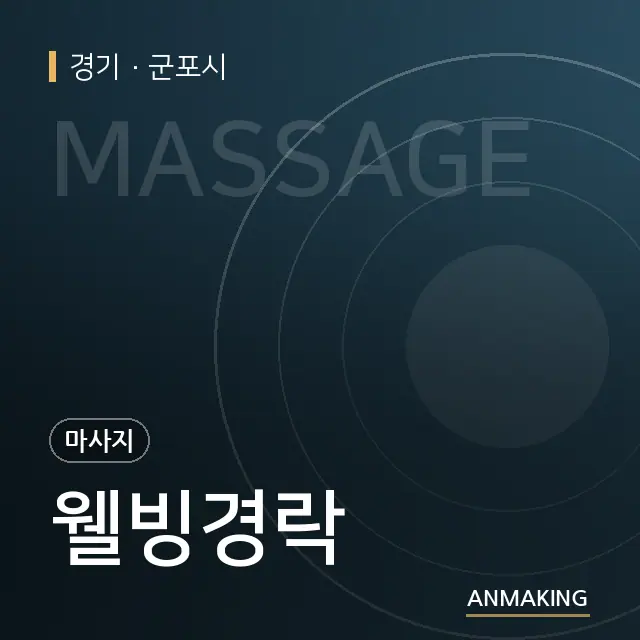 경기 군포시 웰빙경락 안내 이미지