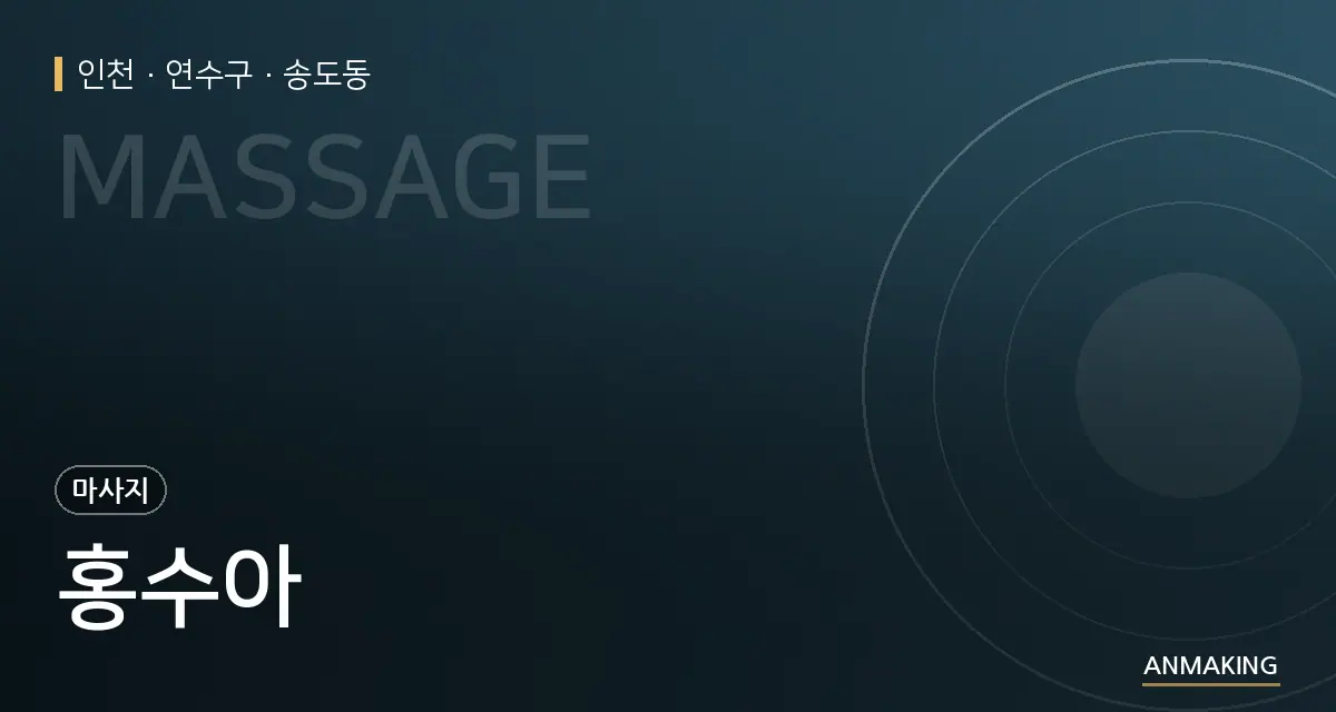 인천 연수구 홍수아 안내 이미지