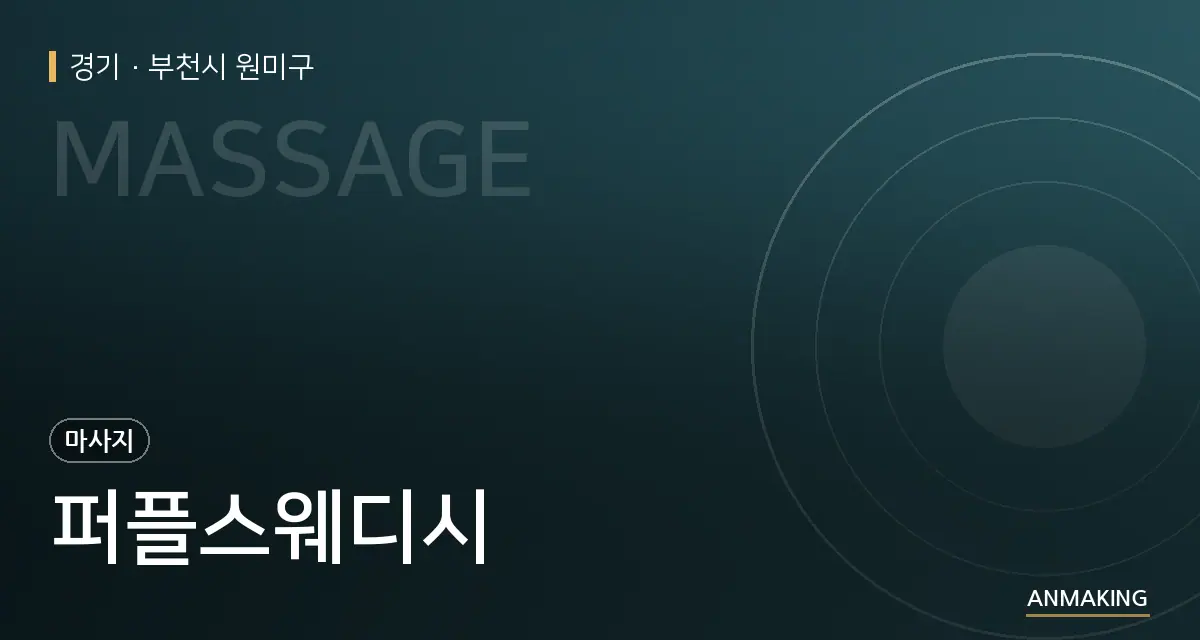 경기 부천시 원미구 퍼플스웨디시 안내 이미지