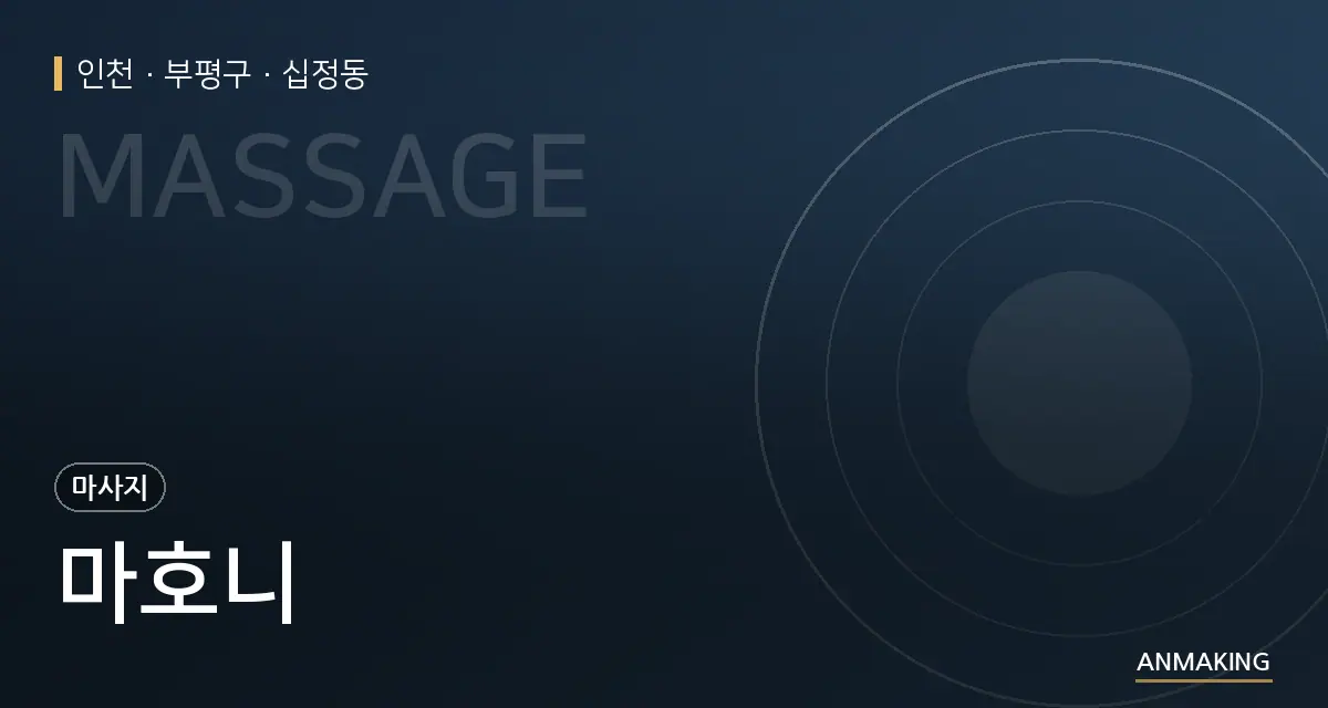 인천 부평구 마호니 안내 이미지