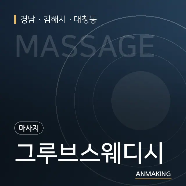 경남 김해시 그루브스웨디시 안내 이미지