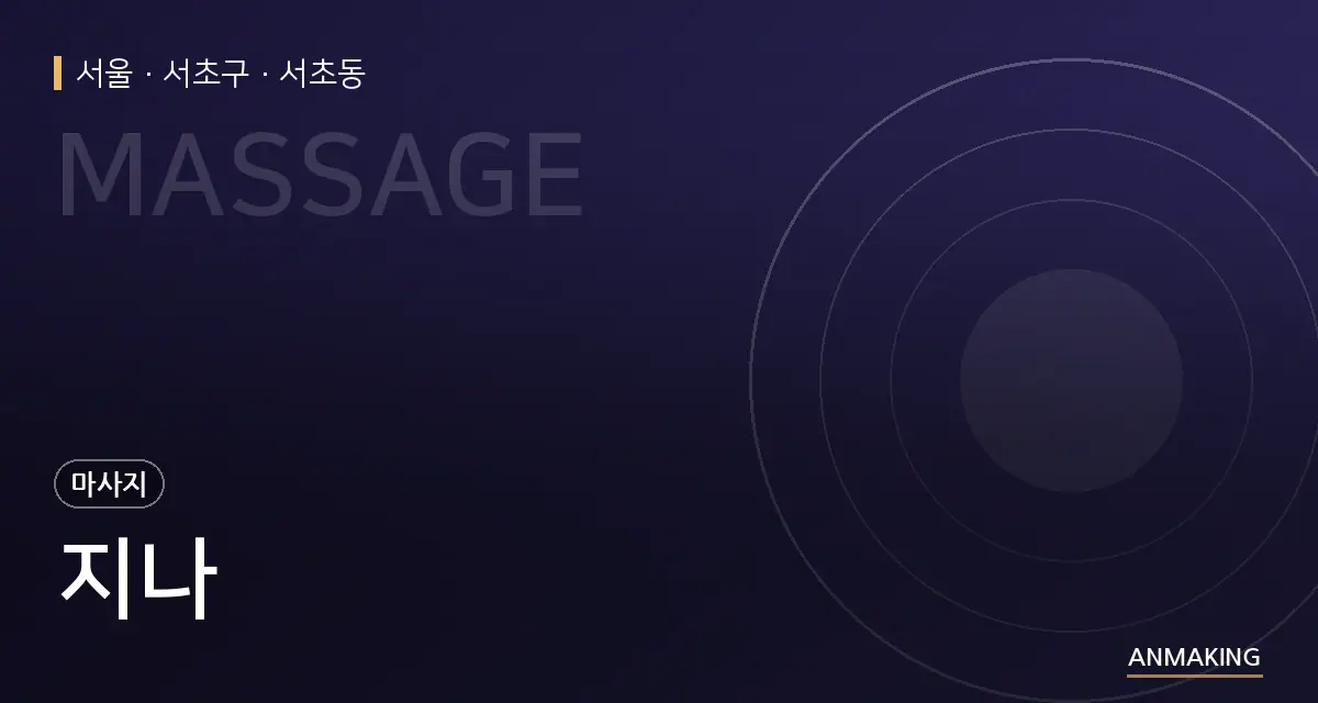 서울 서초구 지나 안내 이미지