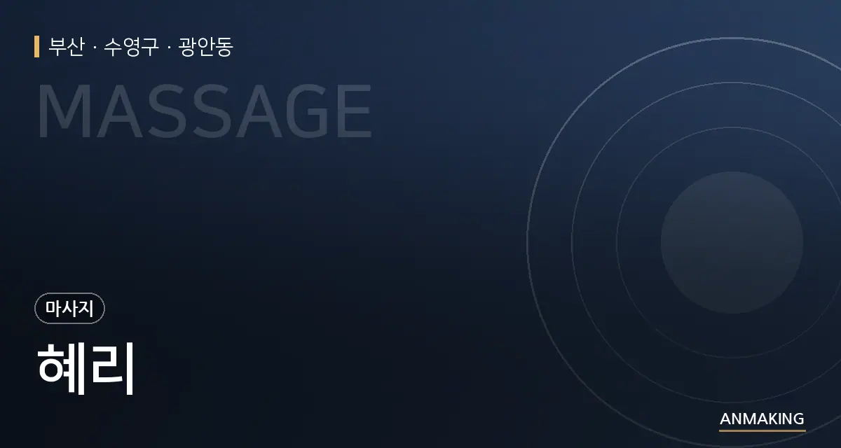 부산 수영구 혜리 안내 이미지
