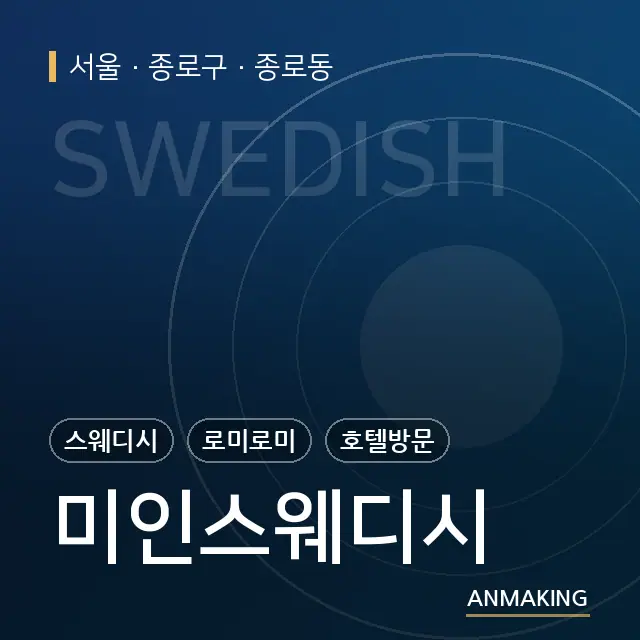 서울 종로구 미인스웨디시 안내 이미지