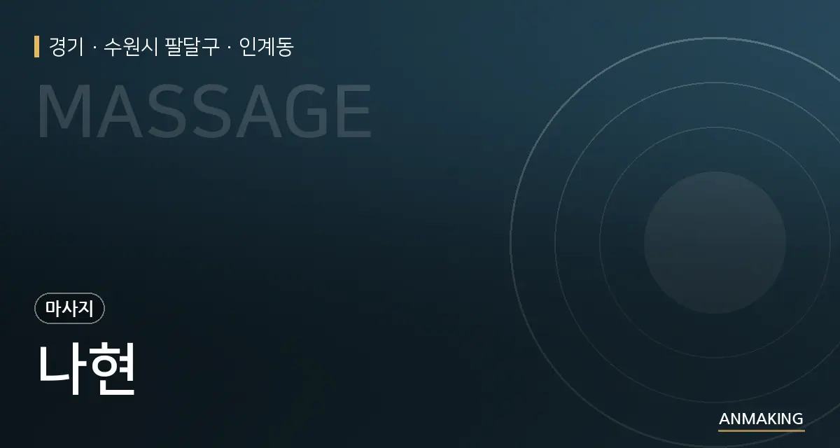 경기 수원시 팔달구 나현 안내 이미지