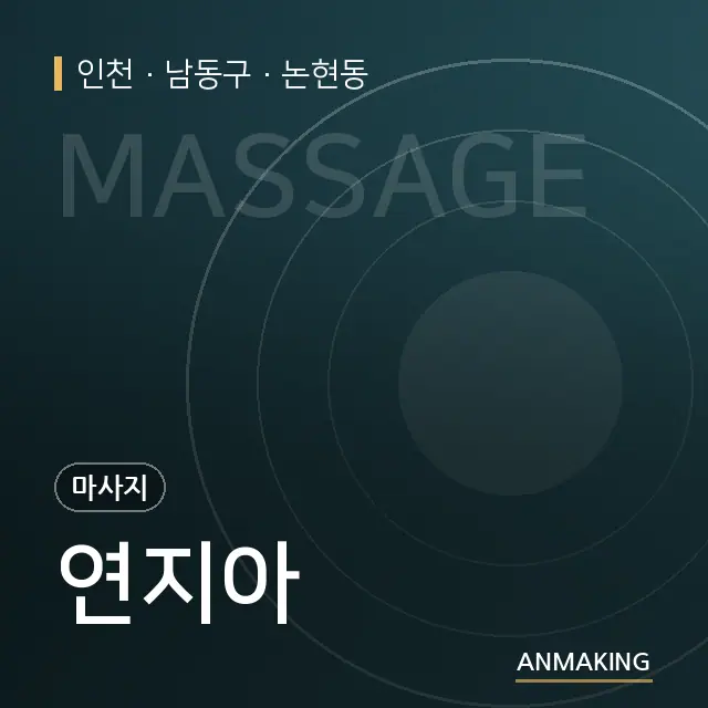 인천 남동구 연지아 안내 이미지