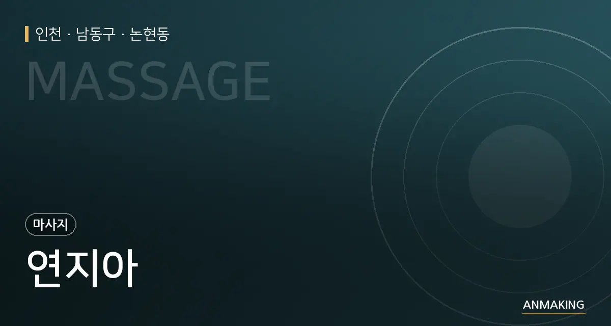 인천 남동구 연지아 안내 이미지