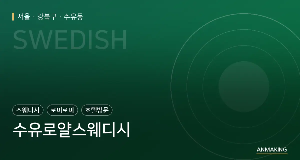 서울 강북구 수유로얄스웨디시 안내 이미지