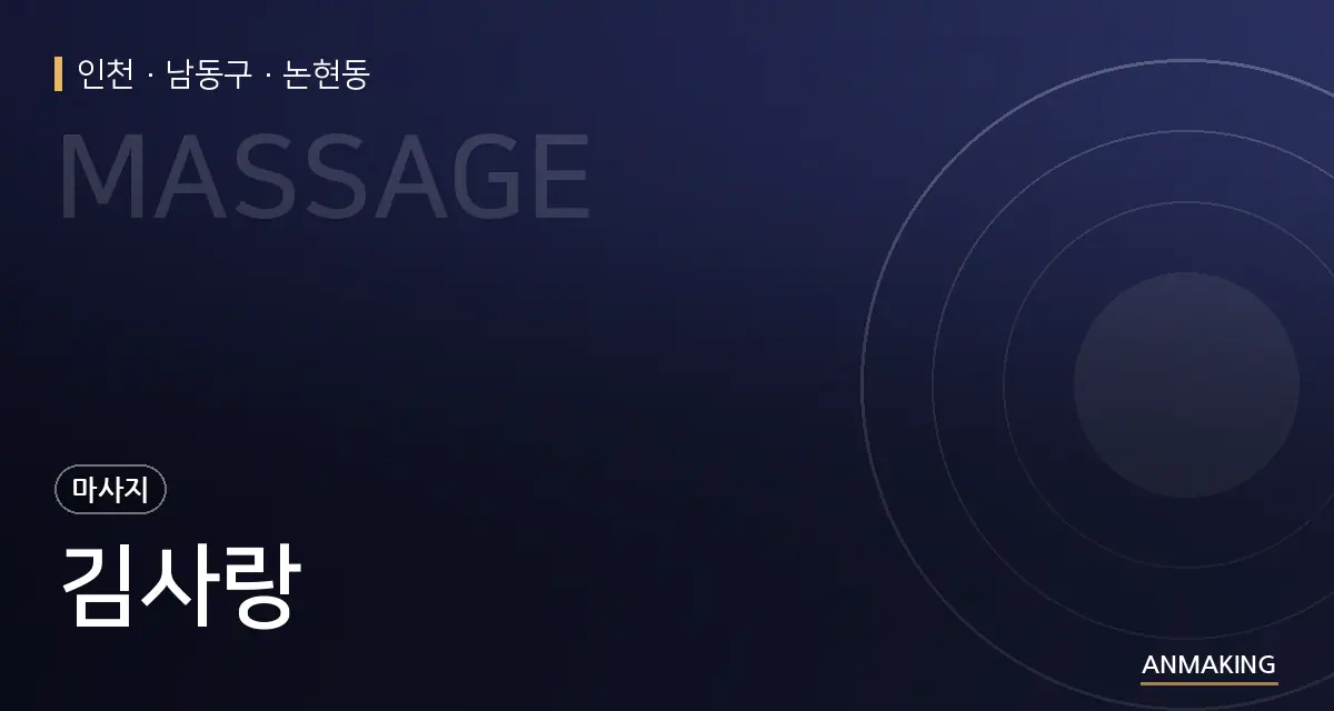인천 남동구 김사랑 안내 이미지