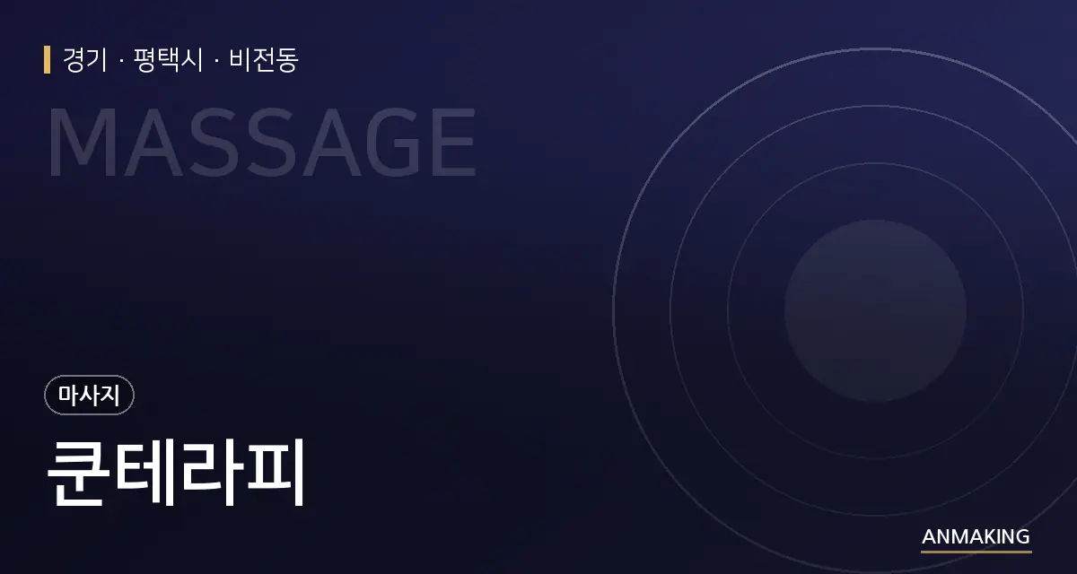 경기 평택시 쿤테라피 안내 이미지