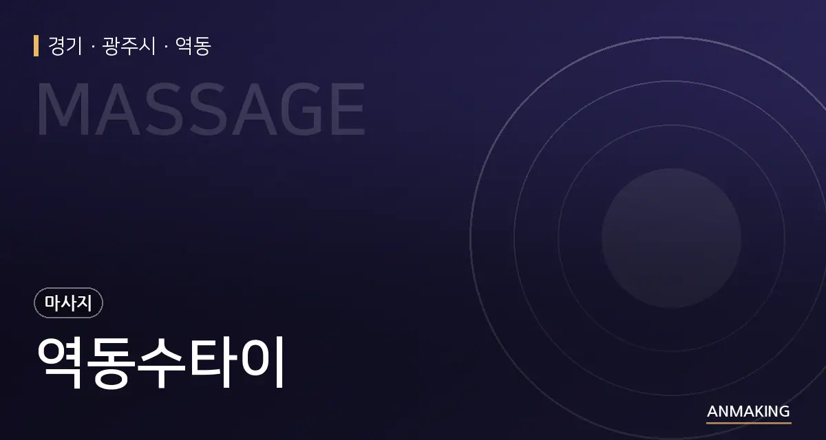 경기 광주시 역동수타이 안내 이미지