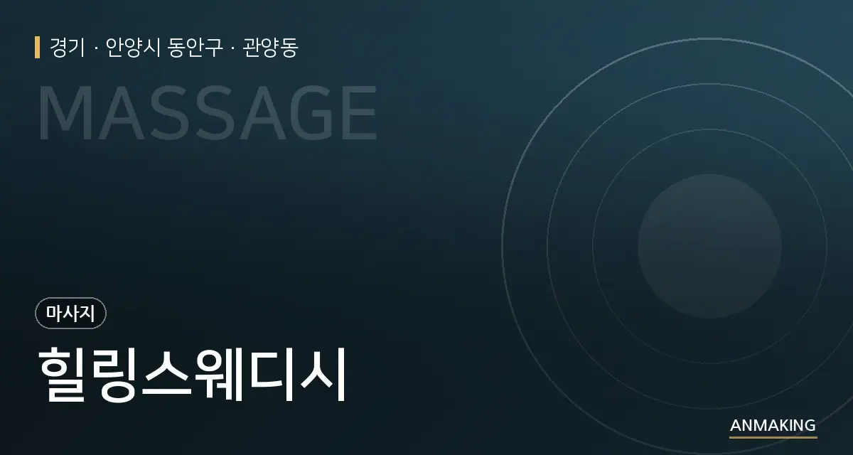 경기 안양시 동안구 힐링스웨디시 안내 이미지