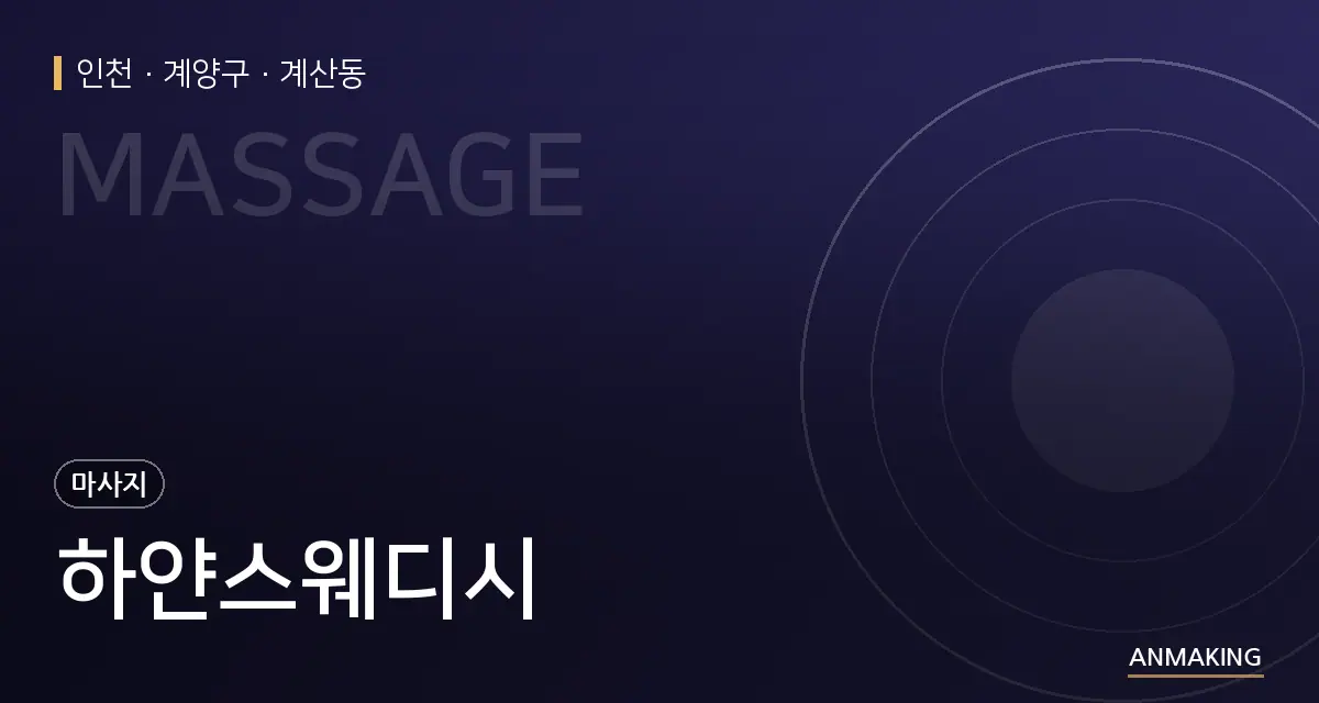 인천 계양구 하얀스웨디시 안내 이미지