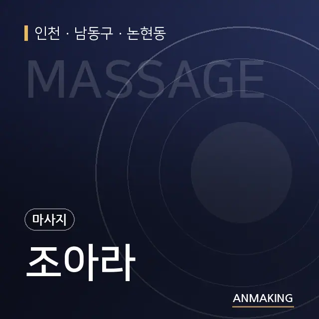 인천 남동구 조아라 안내 이미지