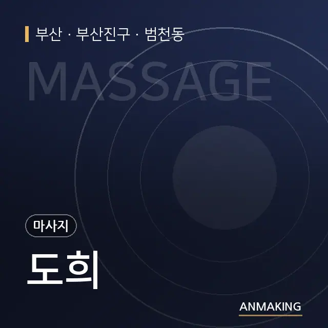 부산 부산진구 도희 안내 이미지