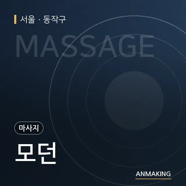 서울 동작구 모던 안내 이미지