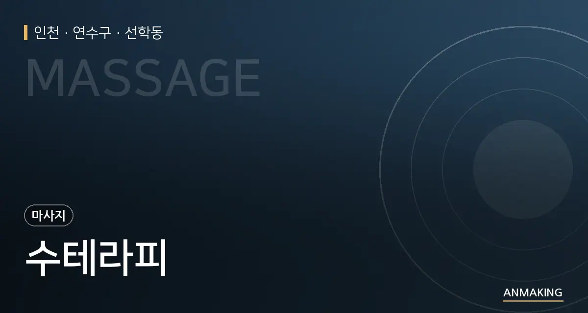 인천 연수구 수테라피 안내 이미지