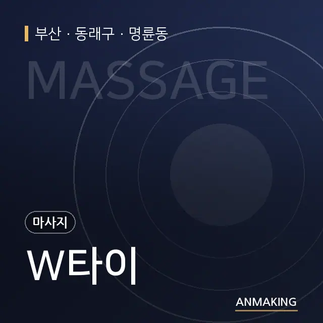 부산 동래구 W타이 안내 이미지