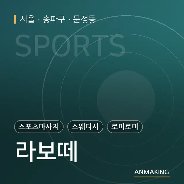 서울 송파구 라보떼 안내 이미지