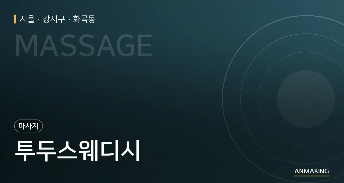 서울 강서구 투두스웨디시 안내 이미지