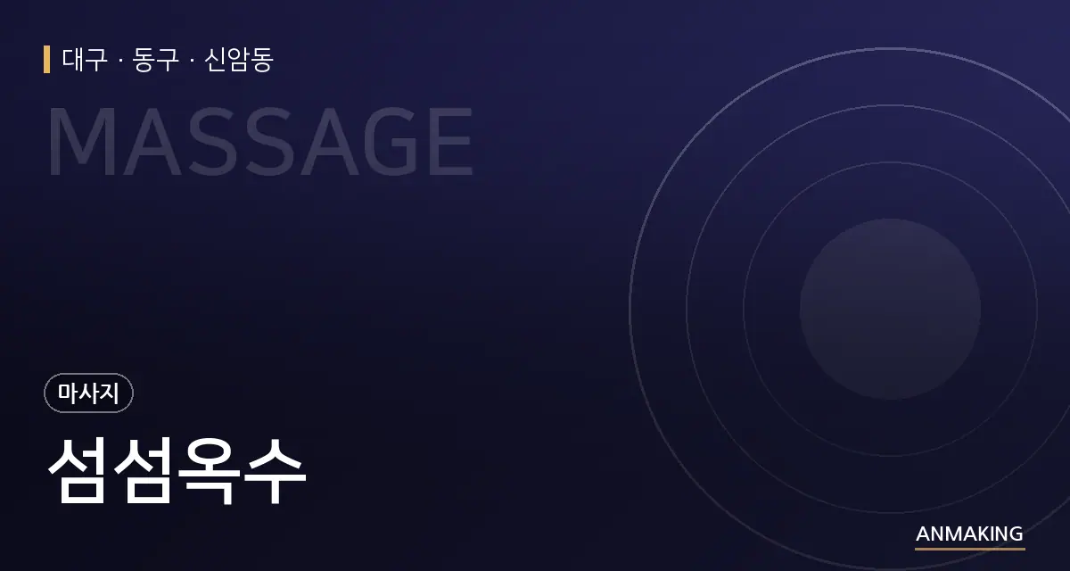 대구 동구 섬섬옥수 안내 이미지