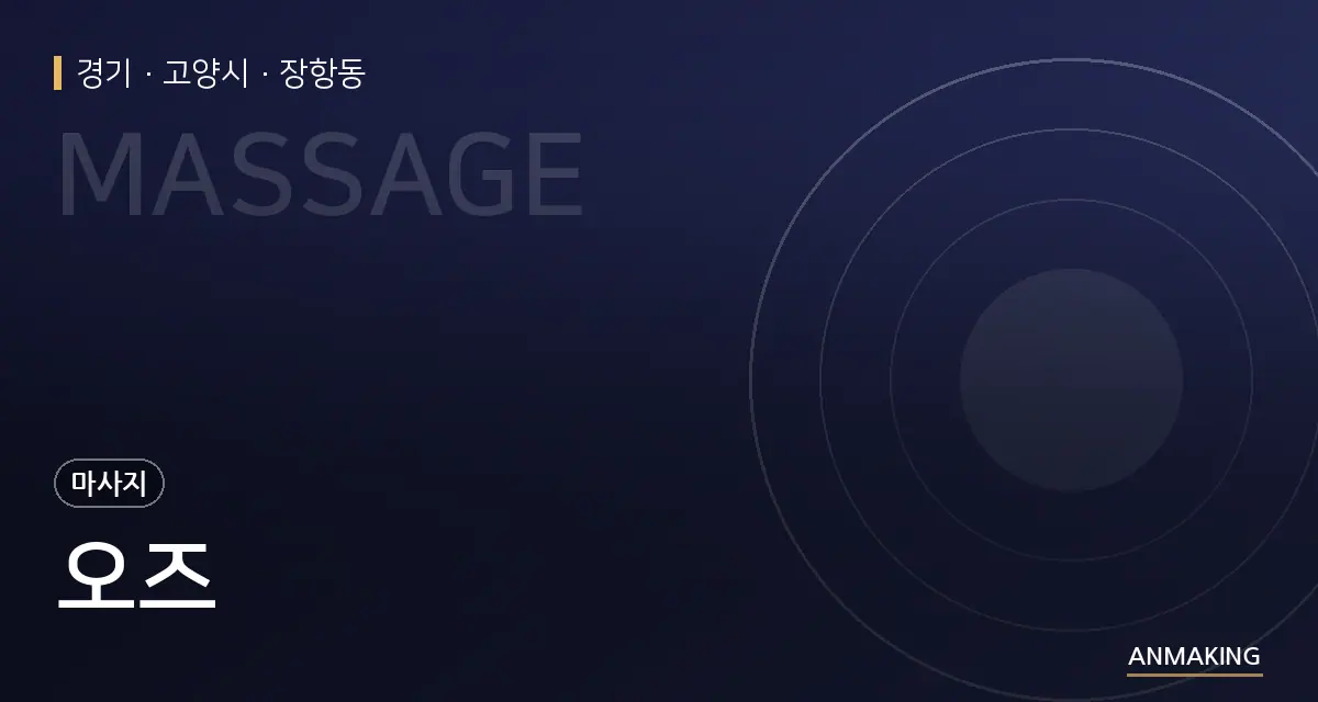 경기 고양시 오즈 안내 이미지