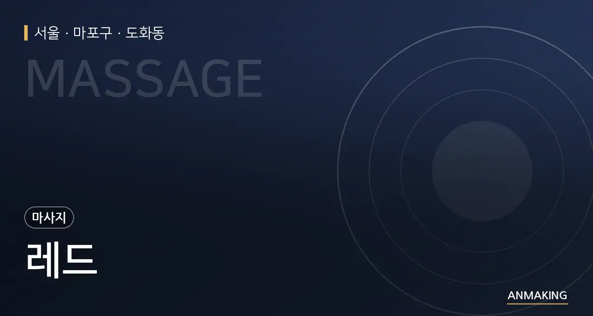 서울 마포구 레드 안내 이미지