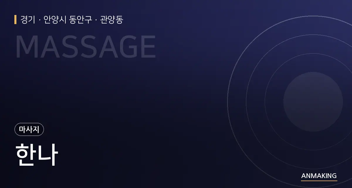경기 안양시 동안구 한나 안내 이미지