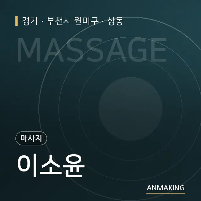 경기 부천시 원미구 이소윤 안내 이미지