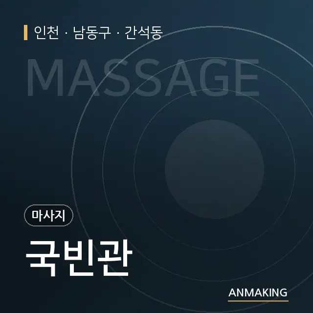 인천 남동구 국빈관 안내 이미지