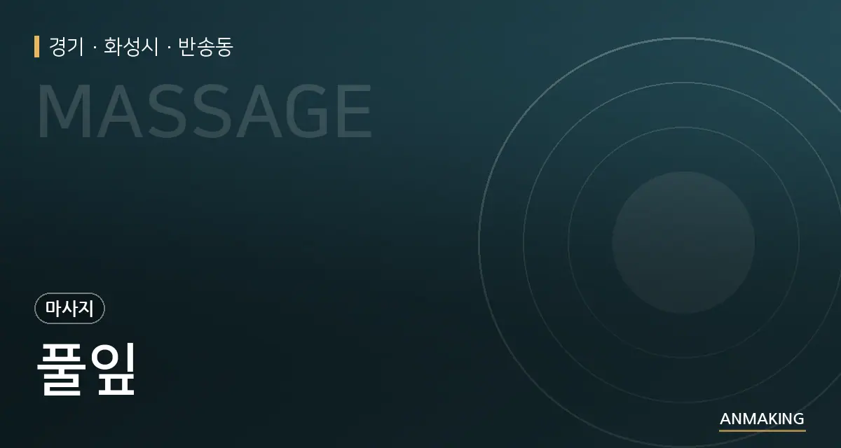 경기 화성시 풀잎 안내 이미지