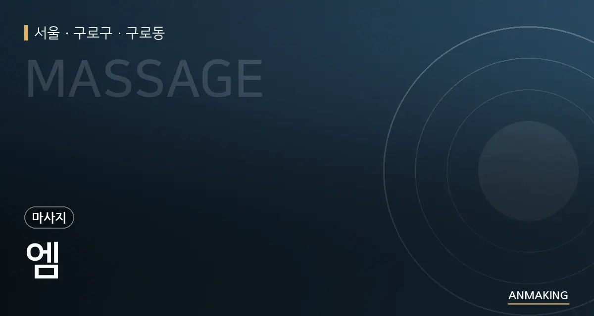 서울 구로구 엠 안내 이미지