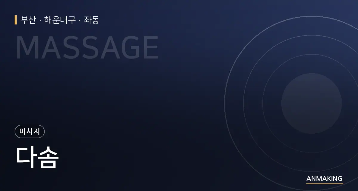 부산 해운대구 다솜 안내 이미지