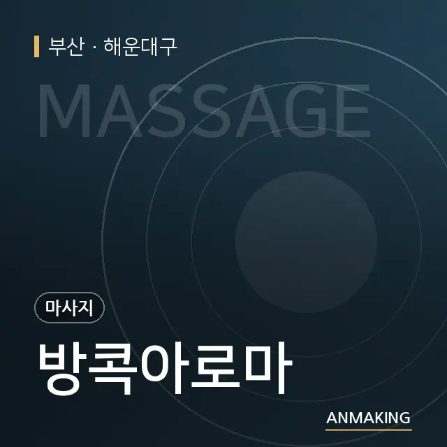 부산 해운대구 방콕아로마 안내 이미지