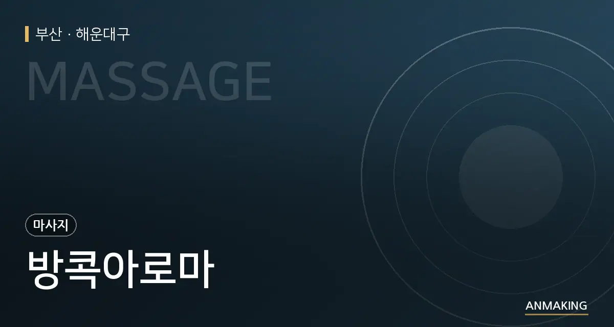 부산 해운대구 방콕아로마 안내 이미지