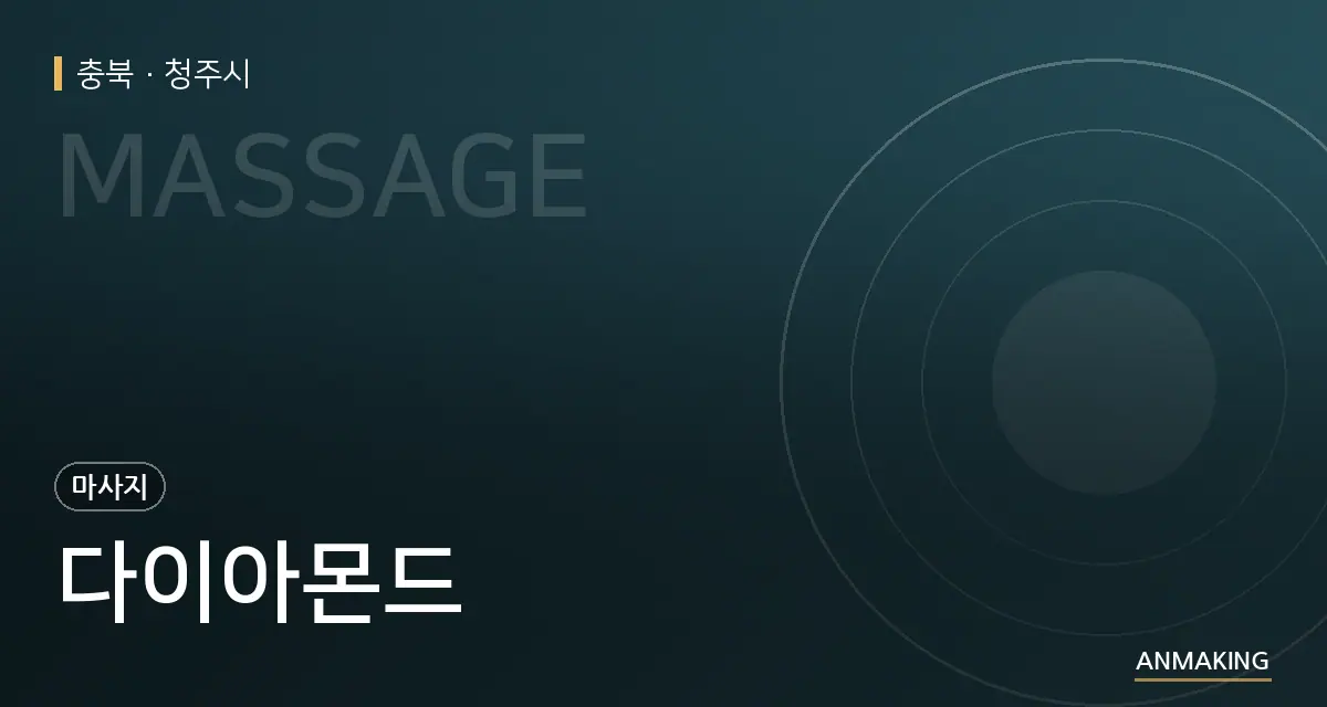 충북 청주시 다이아몬드 안내 이미지