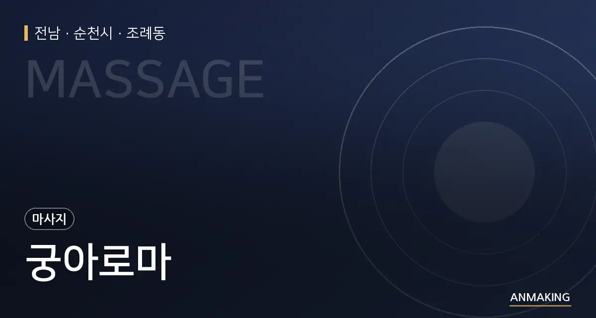 전남 순천시 궁아로마 안내 이미지