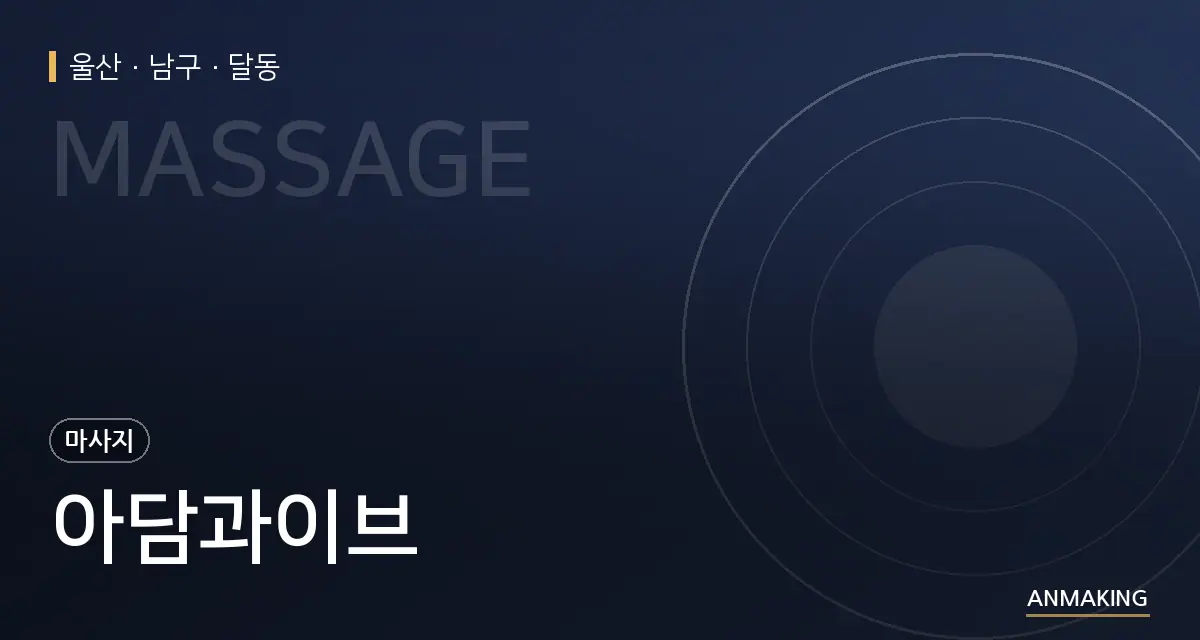 울산 남구 아담과이브 안내 이미지