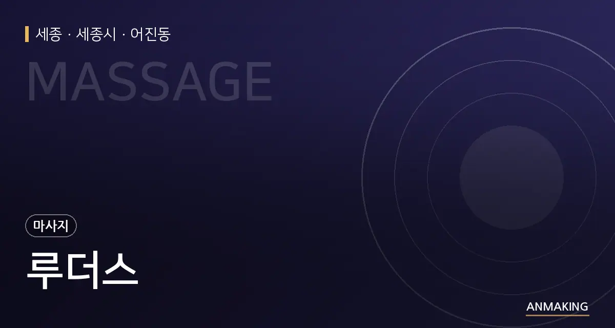 세종 세종시 루더스 안내 이미지