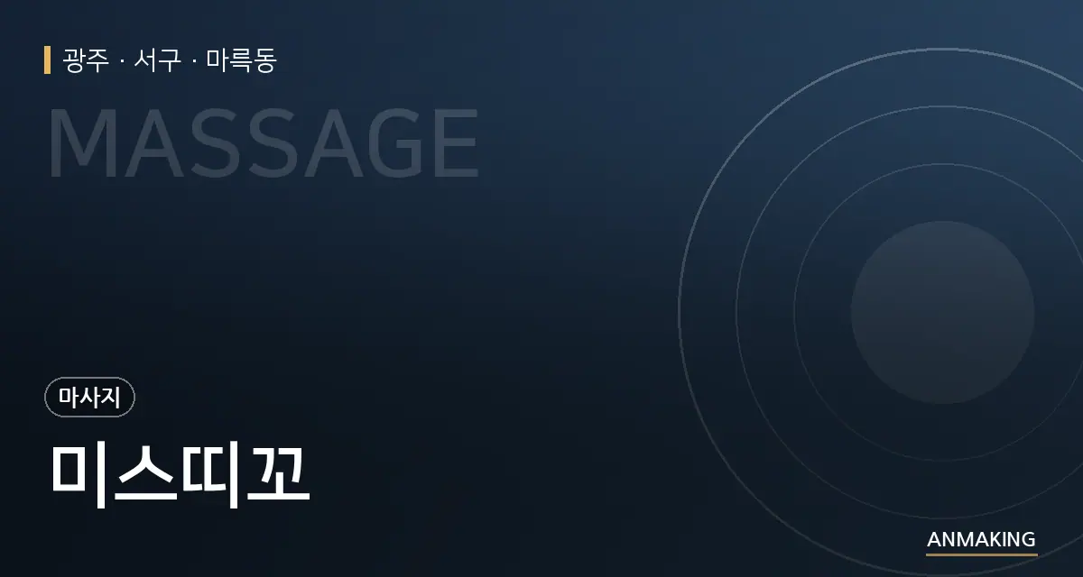 광주 서구 미스띠꼬 안내 이미지