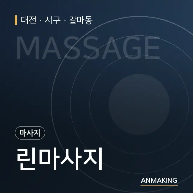 대전 서구 린마사지 안내 이미지