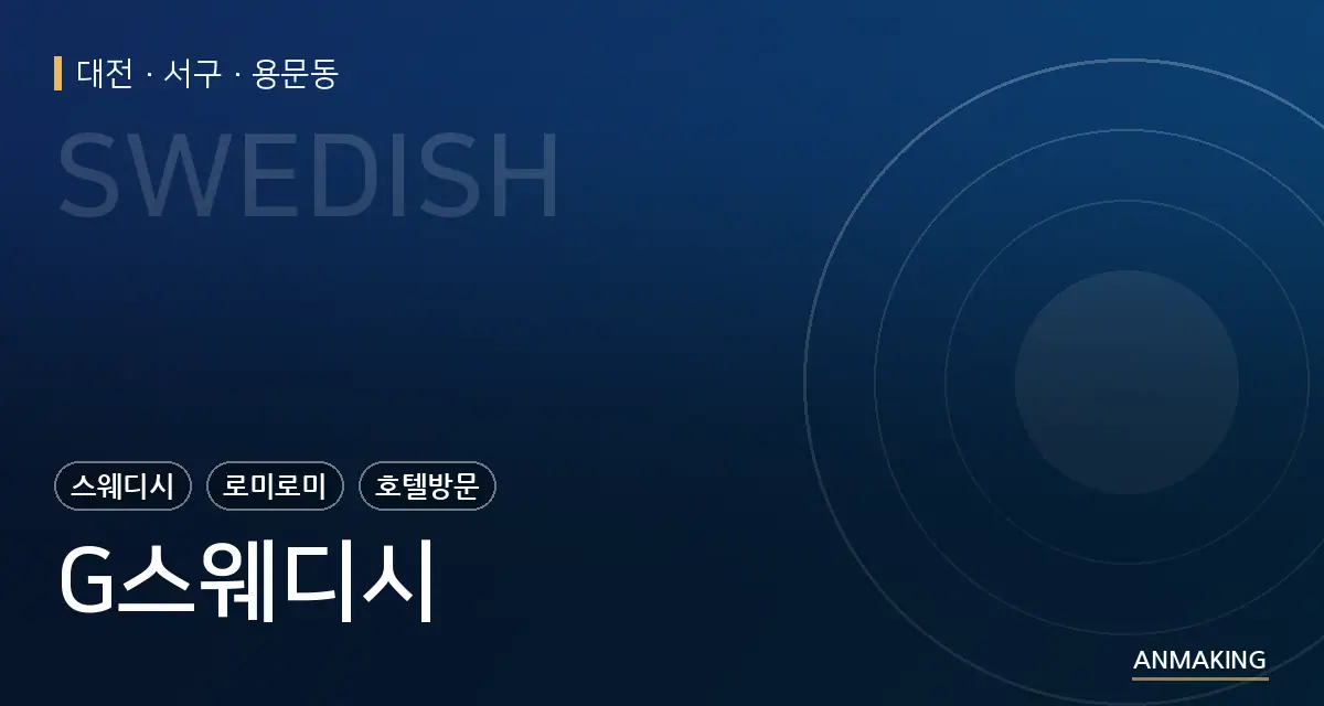 대전 서구 G스웨디시 안내 이미지
