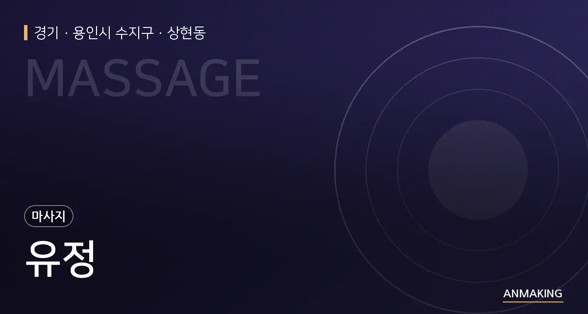 경기 용인시 수지구 유정 안내 이미지