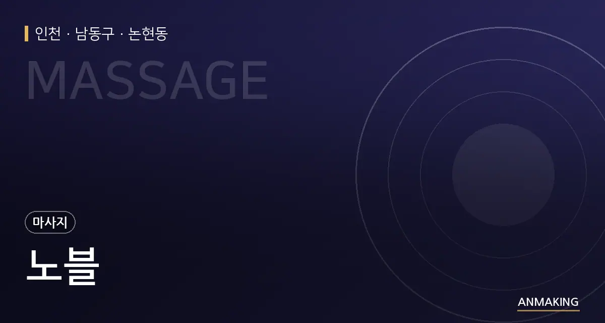 인천 남동구 노블 안내 이미지