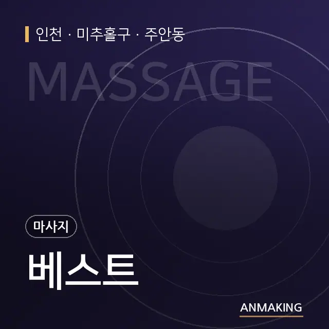 인천 미추홀구 베스트 안내 이미지