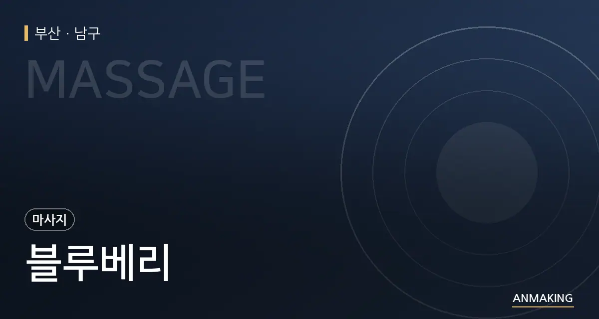 부산 남구 블루베리 안내 이미지
