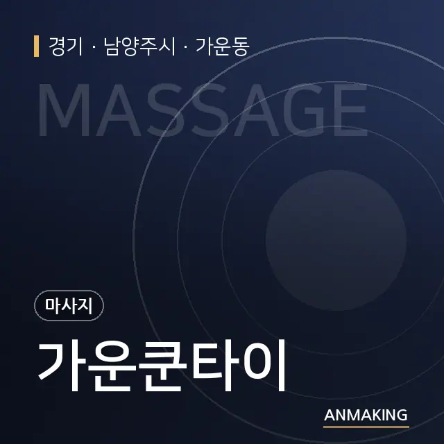 경기 남양주시 가운쿤타이 안내 이미지