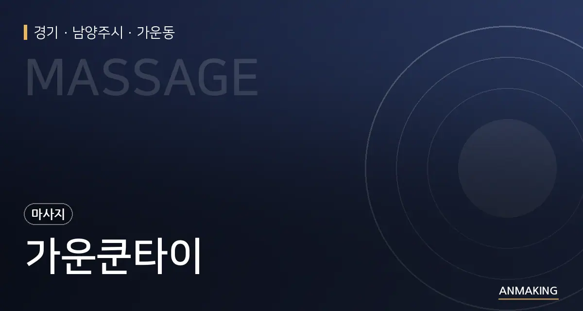 경기 남양주시 가운쿤타이 안내 이미지
